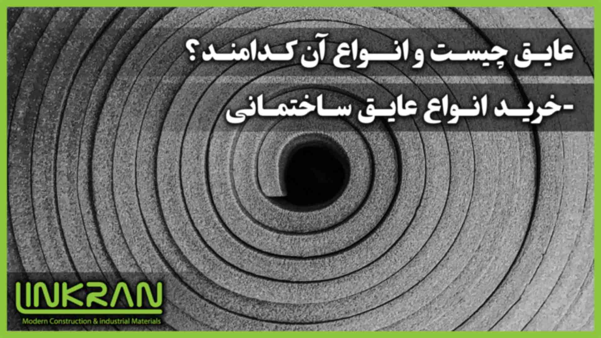 عایق چیست و انواع آن کدامند؟ – خرید انواع عایق ساختمانی